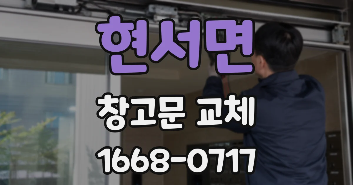 현서면 창고문 교체