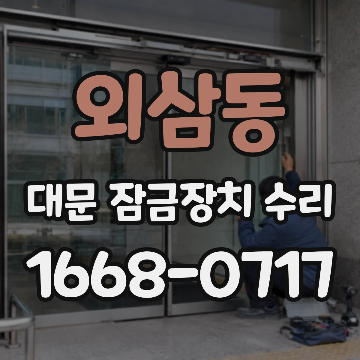 외삼동 대문 잠금장치 수리