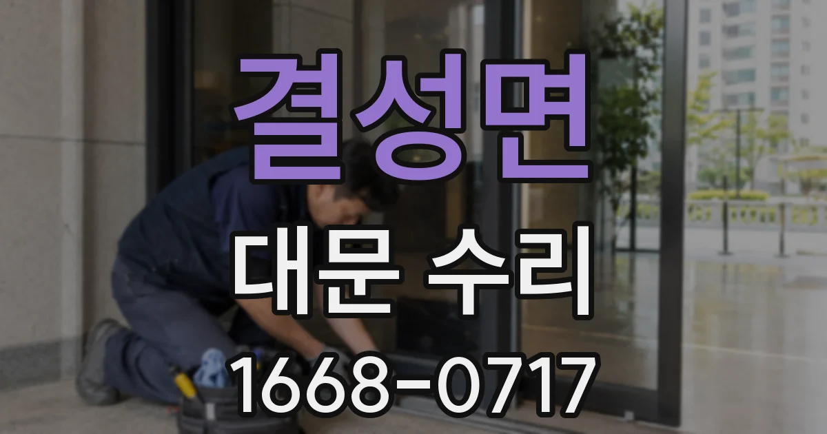 결성면 대문 수리