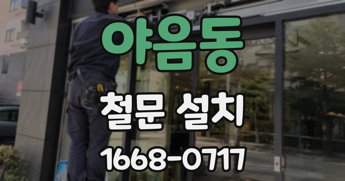 야음동 철문 설치