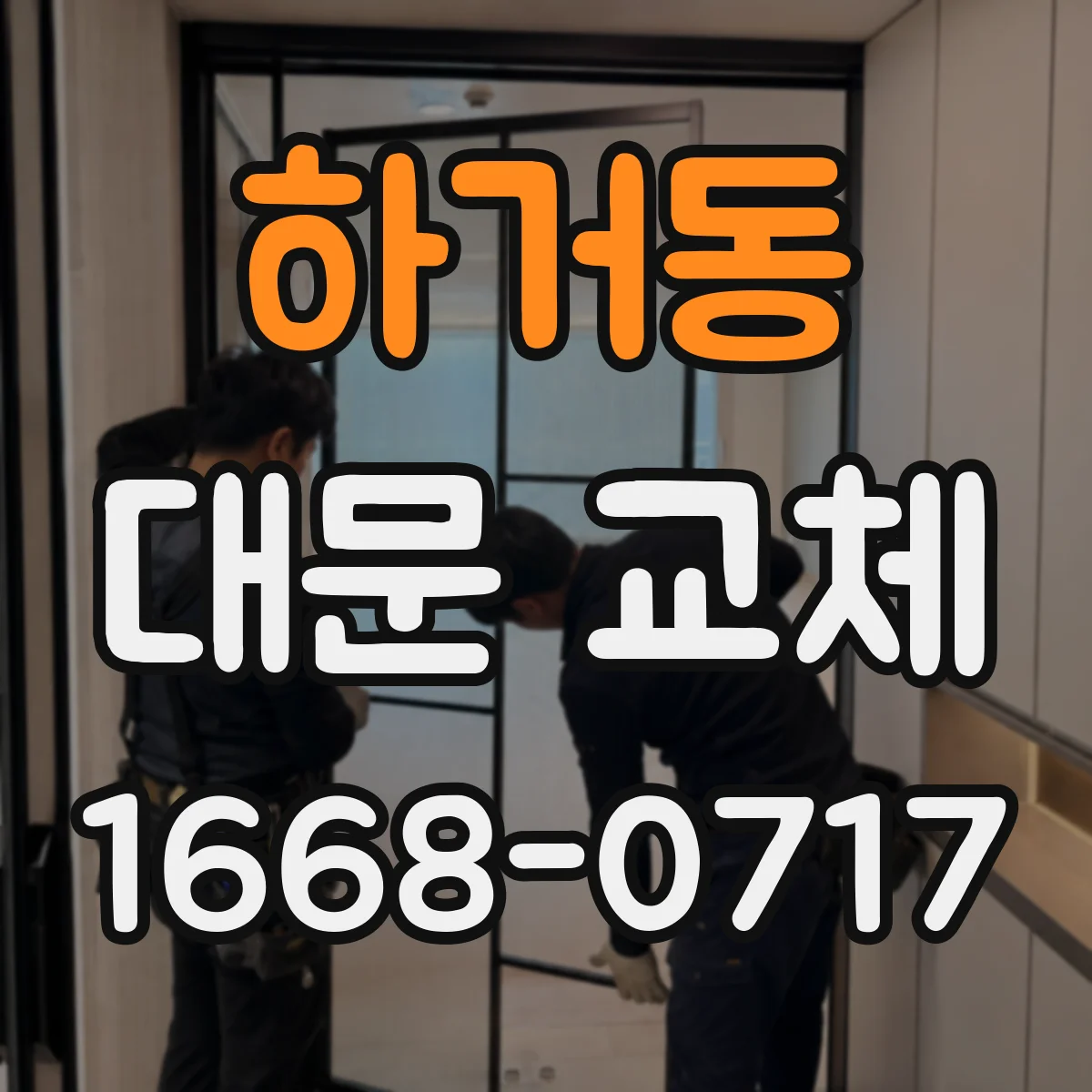 하거동 대문 교체