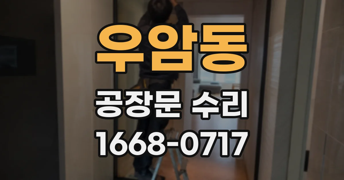 우암동 공장문 수리