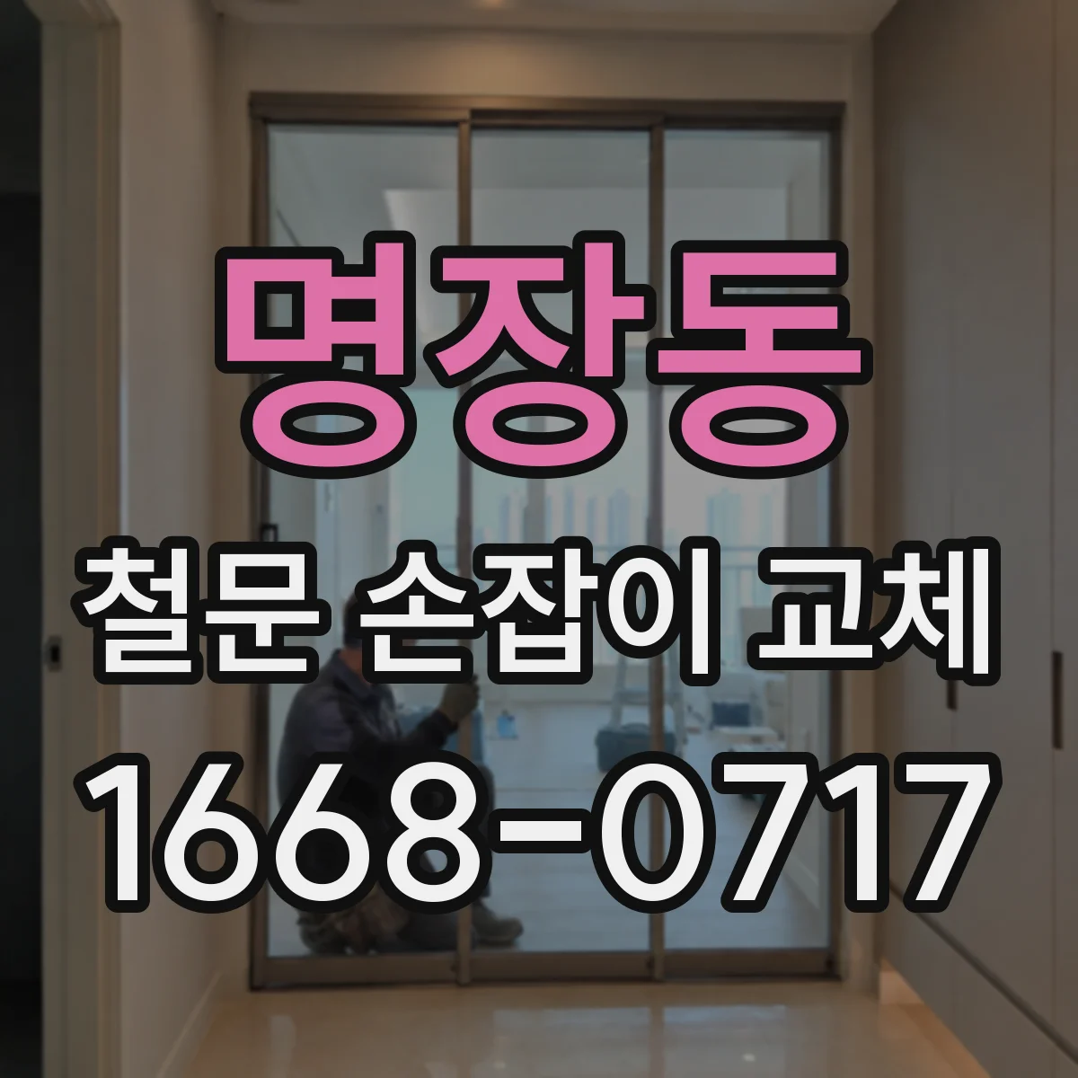 명장동 철문 손잡이 교체