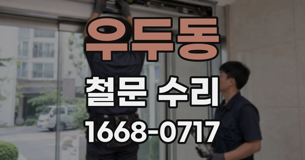 우두동 철문 수리