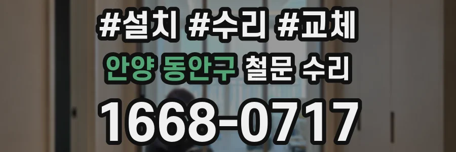 안양 동안구 철문 수리