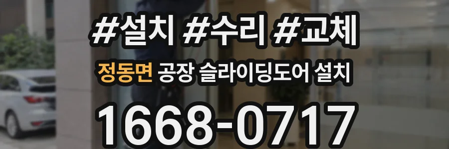 정동면 공장 슬라이딩도어 설치