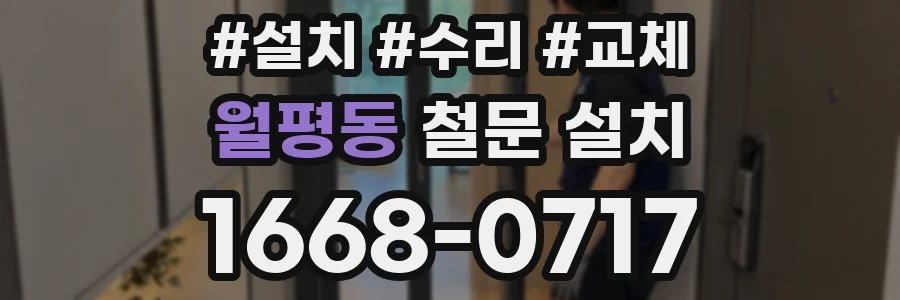 월평동 철문 설치