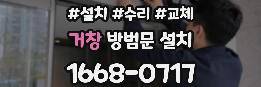 거창 방범문 설치