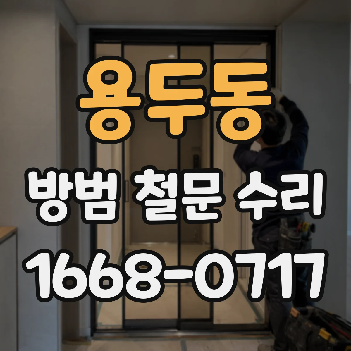 용두동 방범 철문 수리