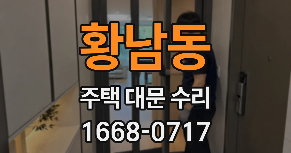 황남동 주택 대문 수리