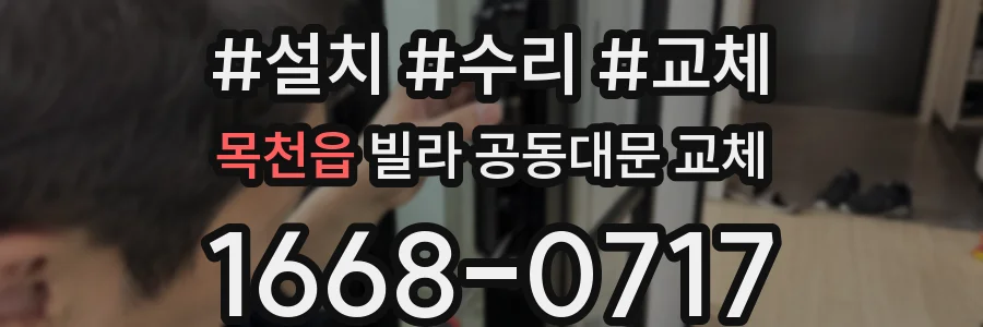 목천읍 빌라 공동대문 교체