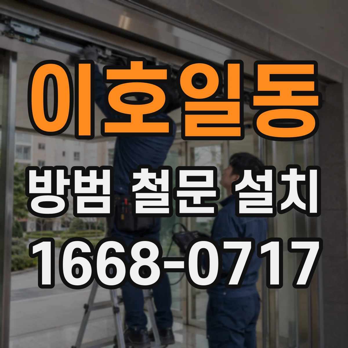 이호일동 방범 철문 설치