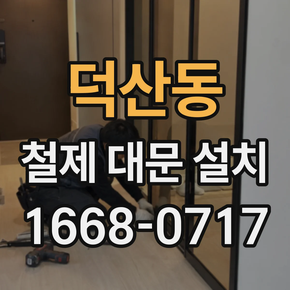 덕산동 철제 대문 설치