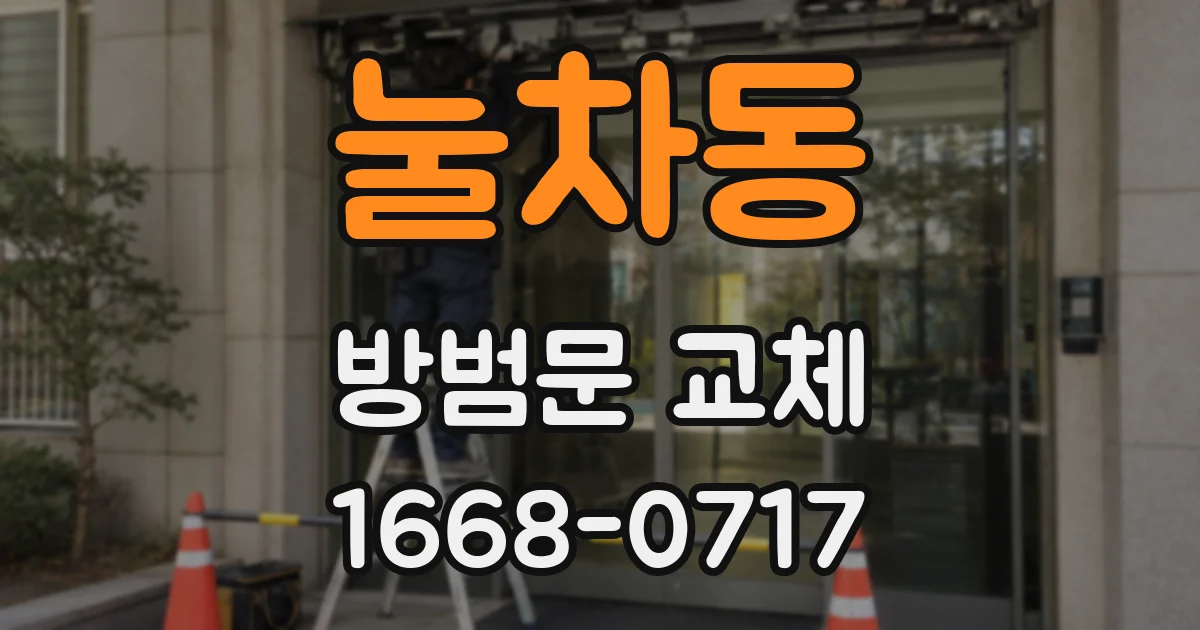 눌차동 방범문 교체