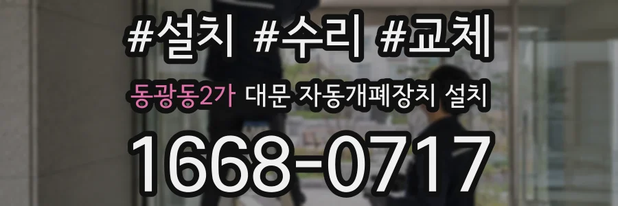 동광동2가 대문 자동개폐장치 설치