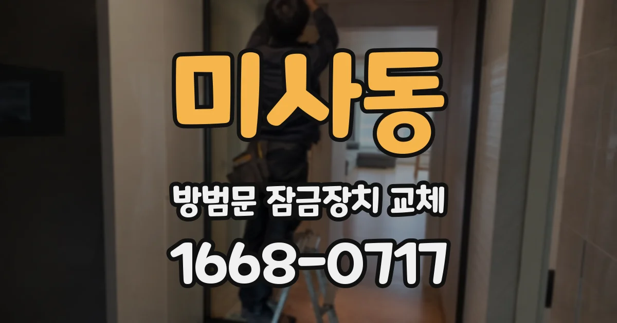 미사동 방범문 잠금장치 교체