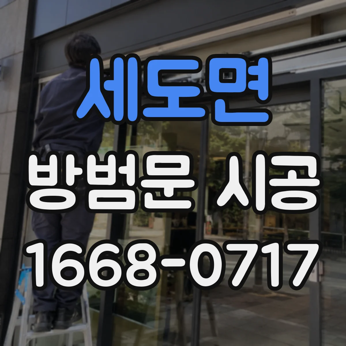 세도면 방범문 시공
