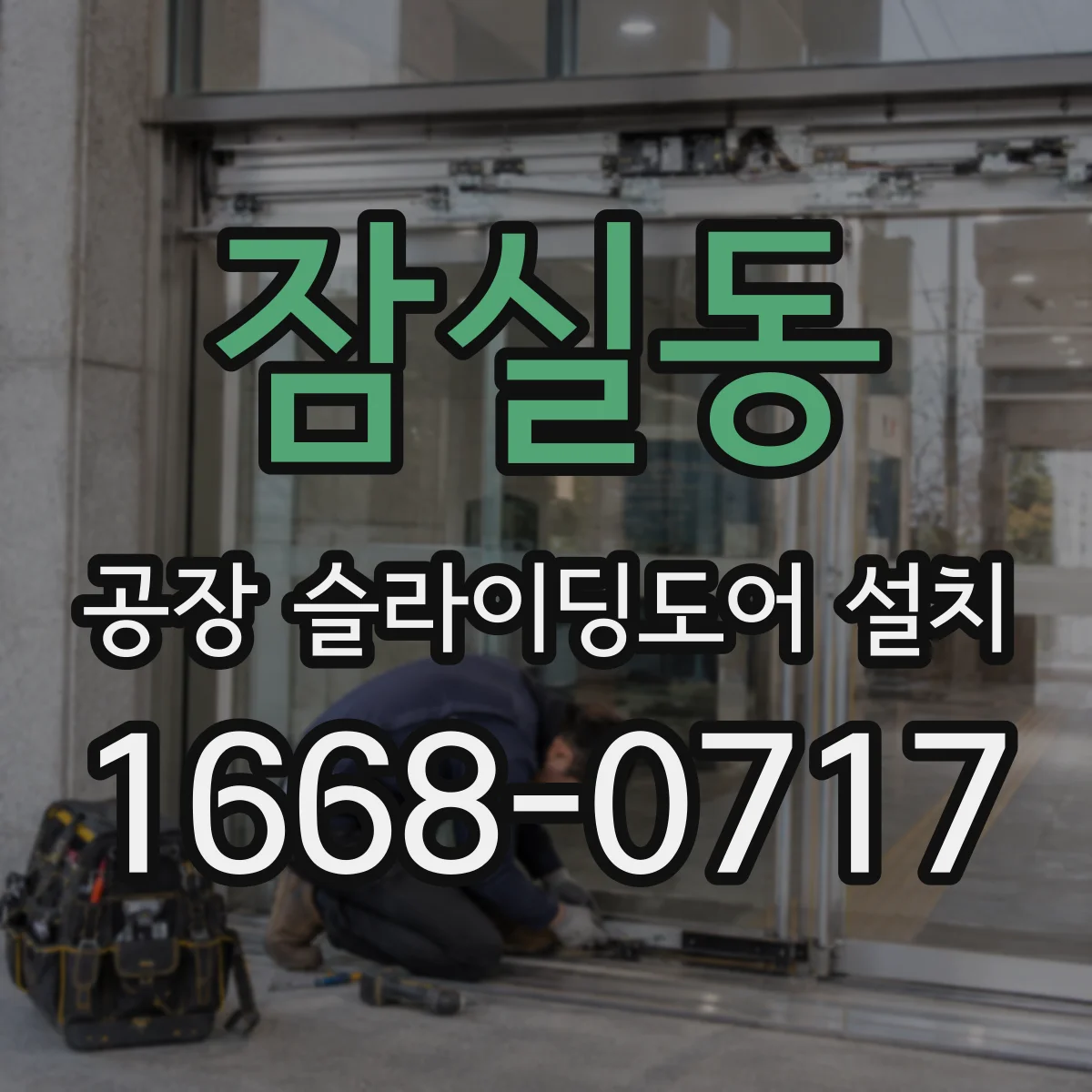 잠실동 공장 슬라이딩도어 설치
