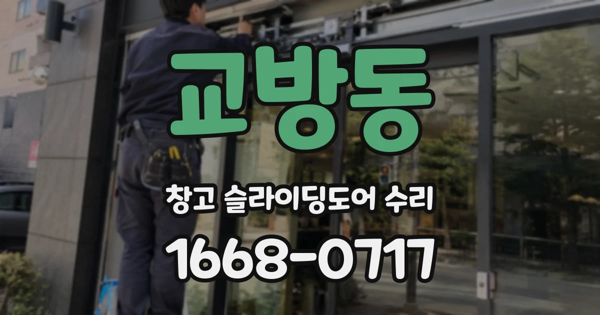 교방동 창고 슬라이딩도어 수리