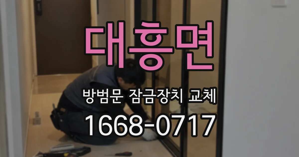 대흥면 방범문 잠금장치 교체