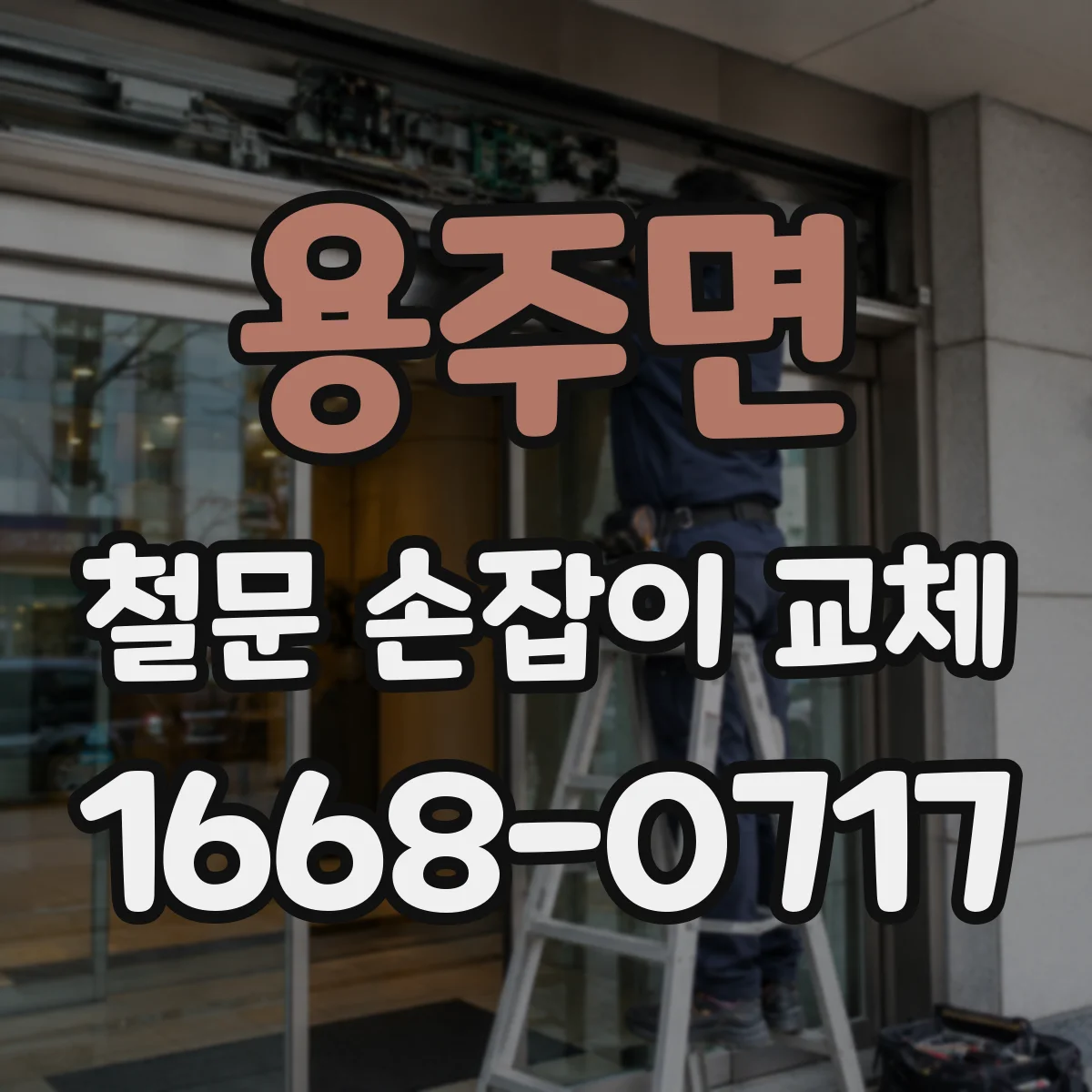 용주면 철문 손잡이 교체
