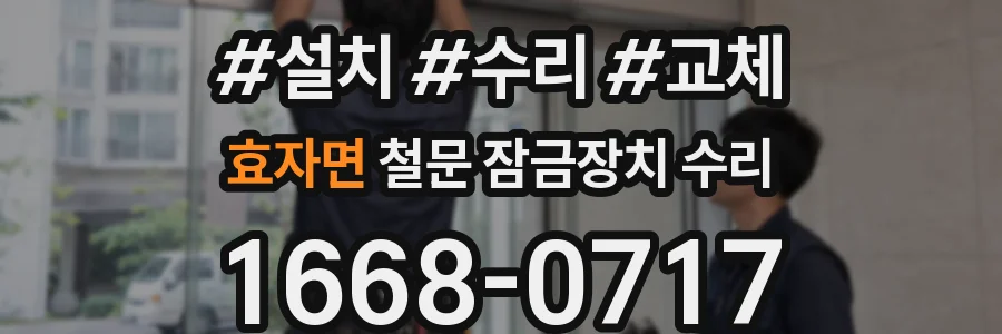 효자면 철문 잠금장치 수리