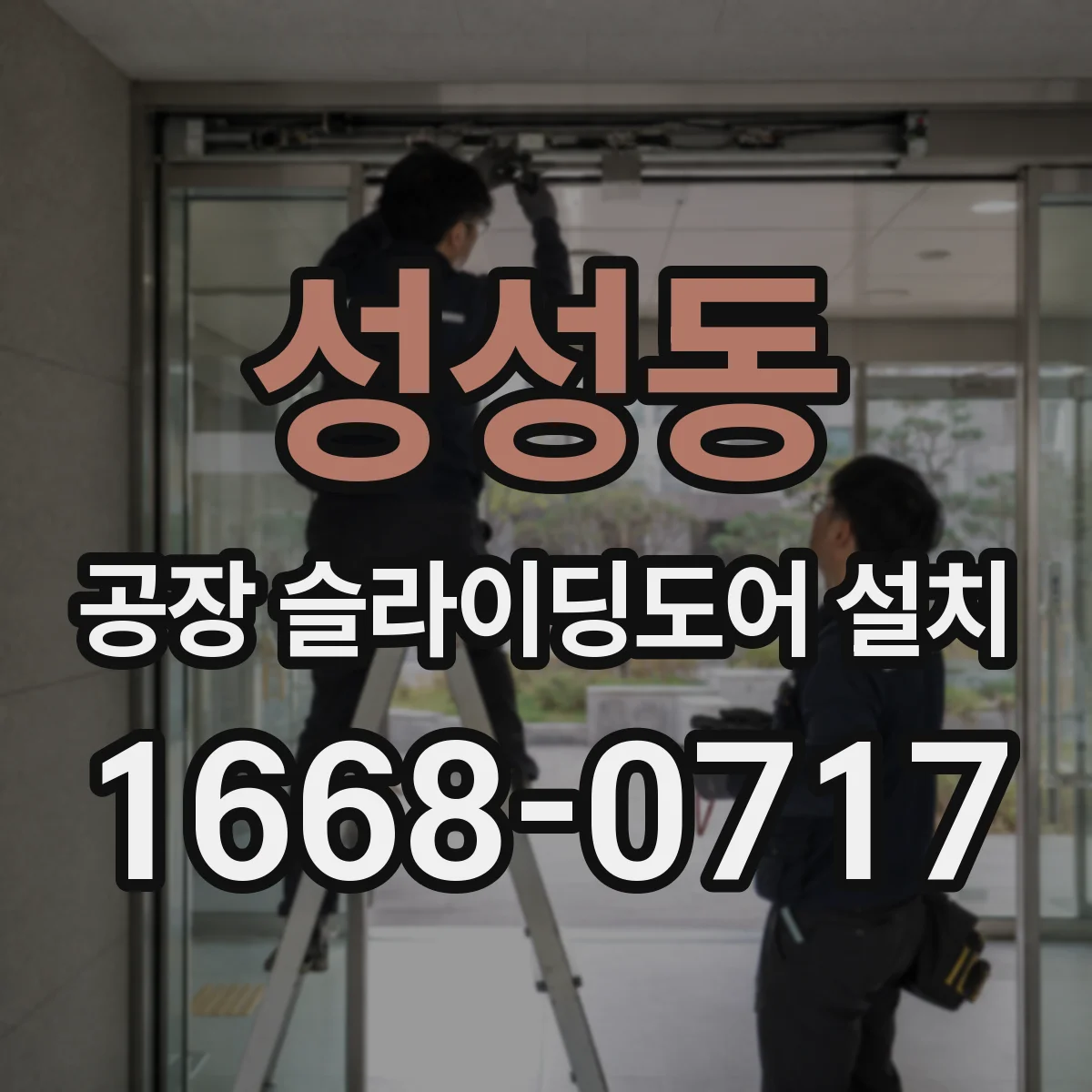 성성동 공장 슬라이딩도어 설치