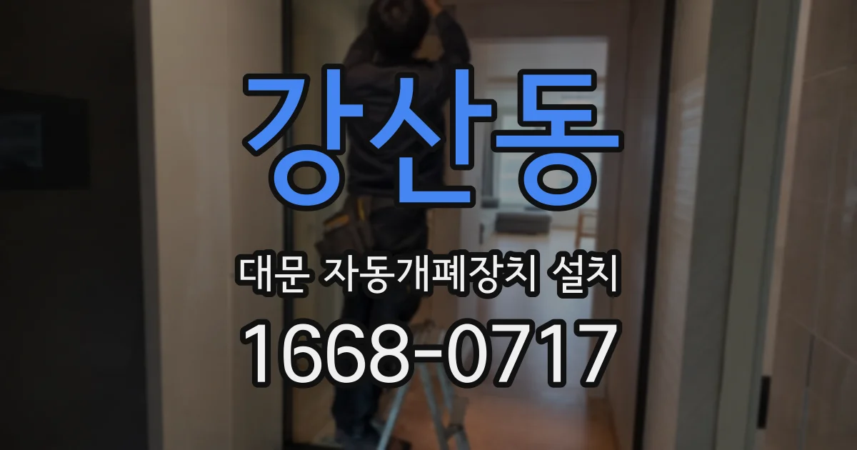 강산동 대문 자동개폐장치 설치
