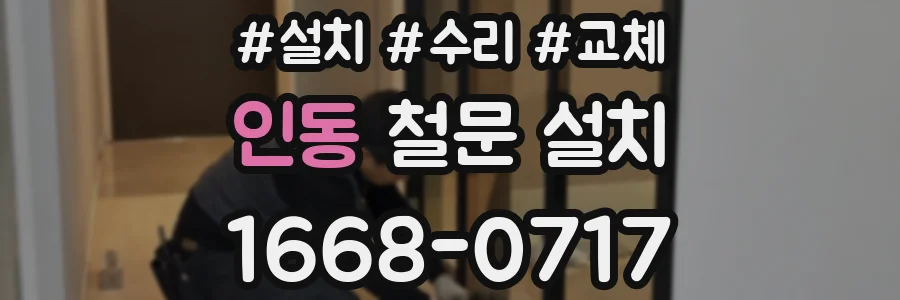 인동 철문 설치
