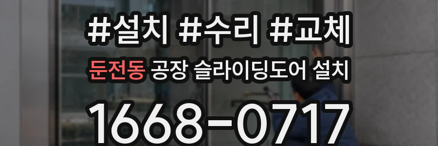 둔전동 공장 슬라이딩도어 설치