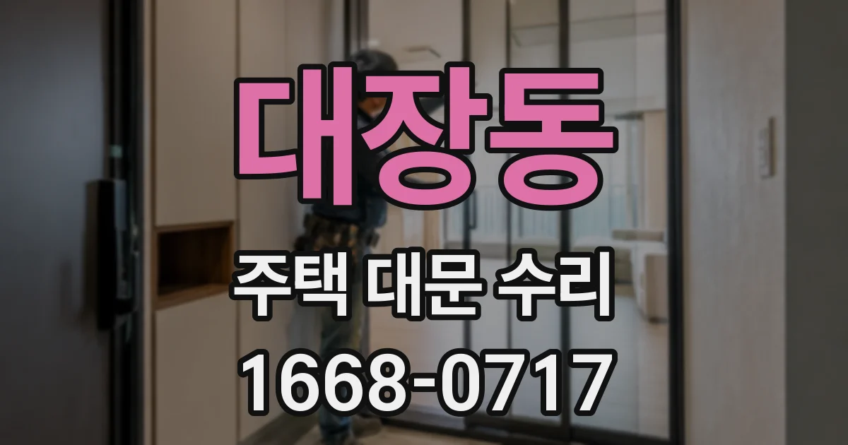 대장동 주택 대문 수리