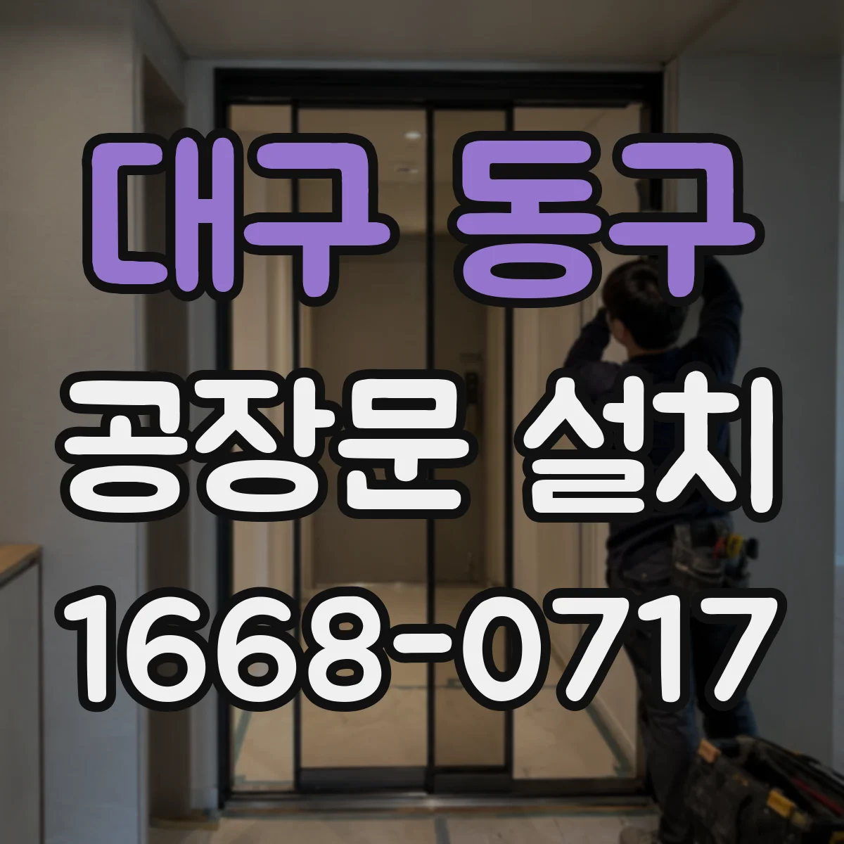 대구 동구 공장문 설치