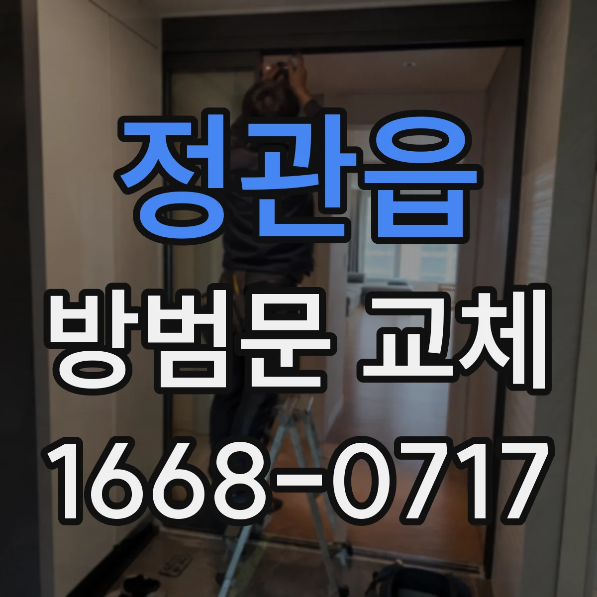 정관읍 방범문 교체