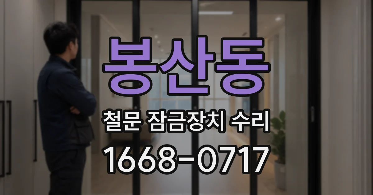 봉산동 철문 잠금장치 수리