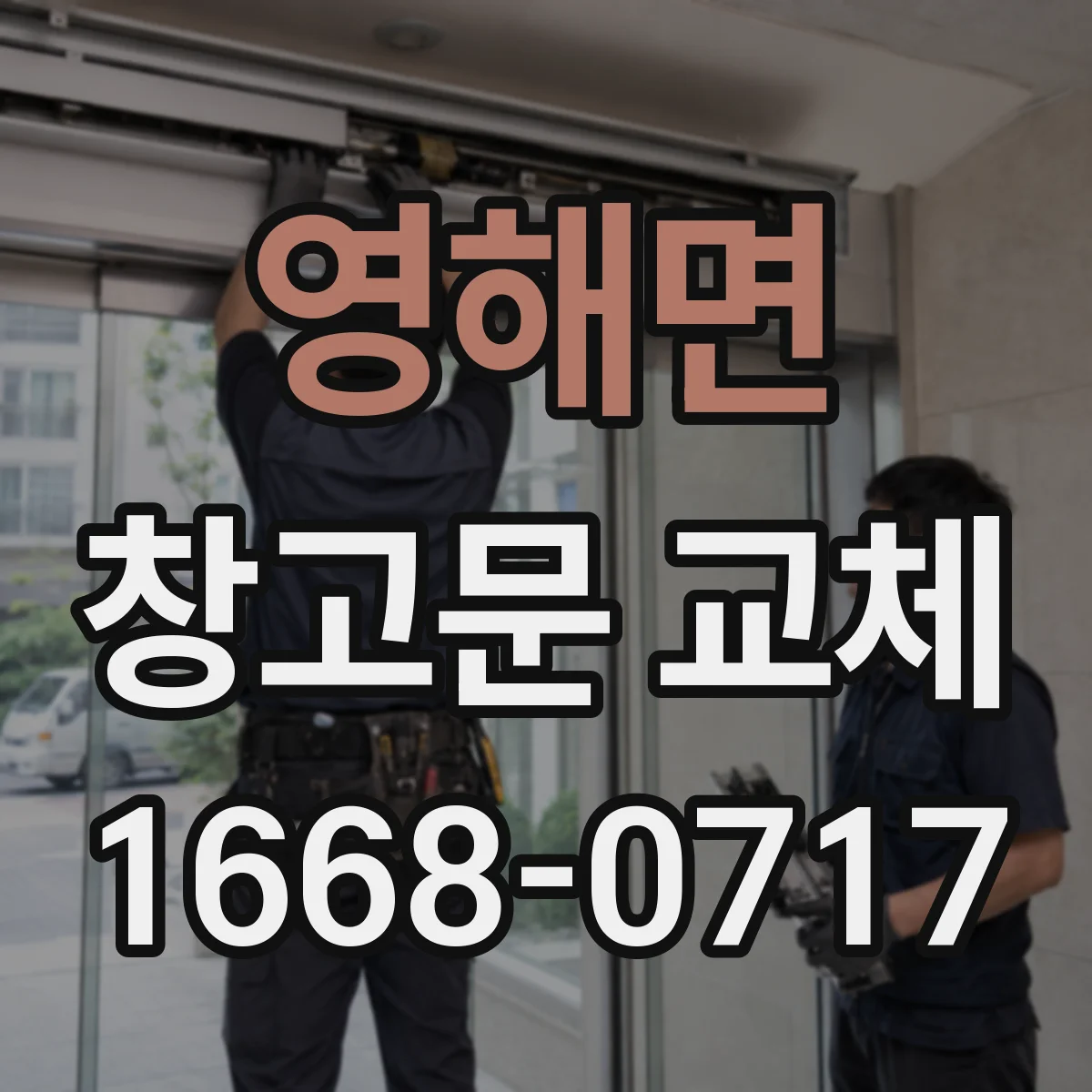 영해면 창고문 교체