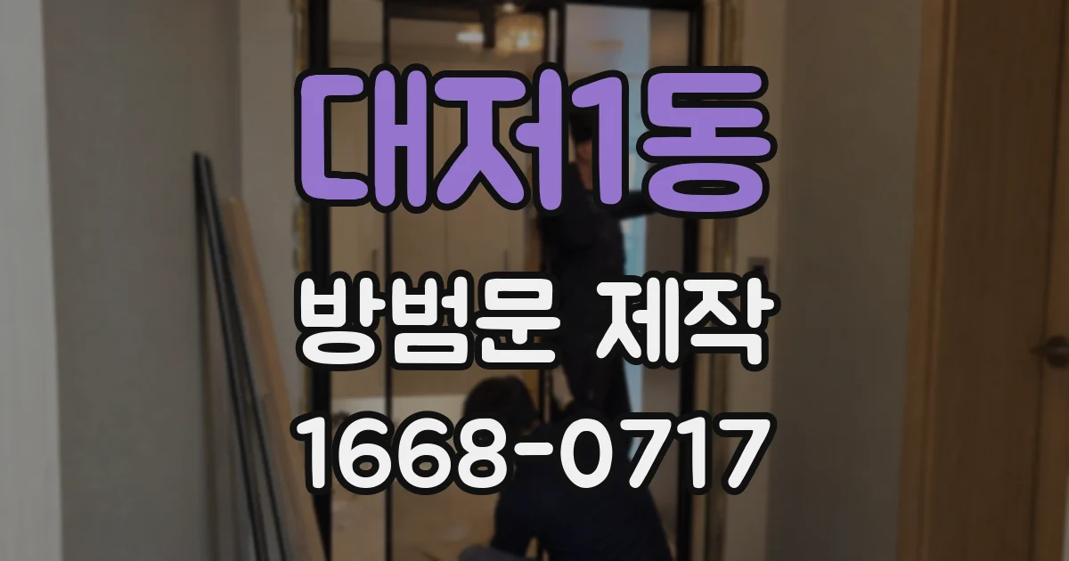 대저1동 방범문 제작