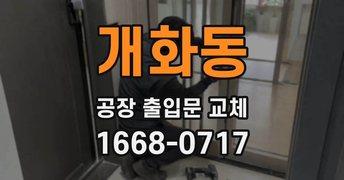 개화동 공장 출입문 교체