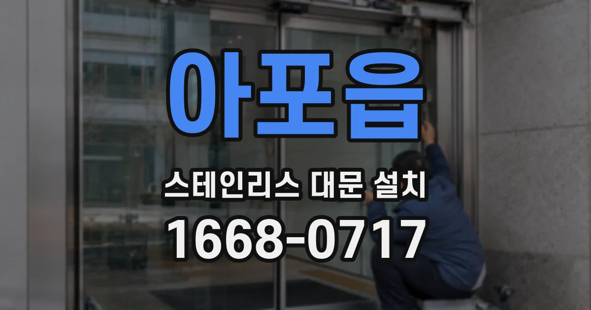 아포읍 스테인리스 대문 설치