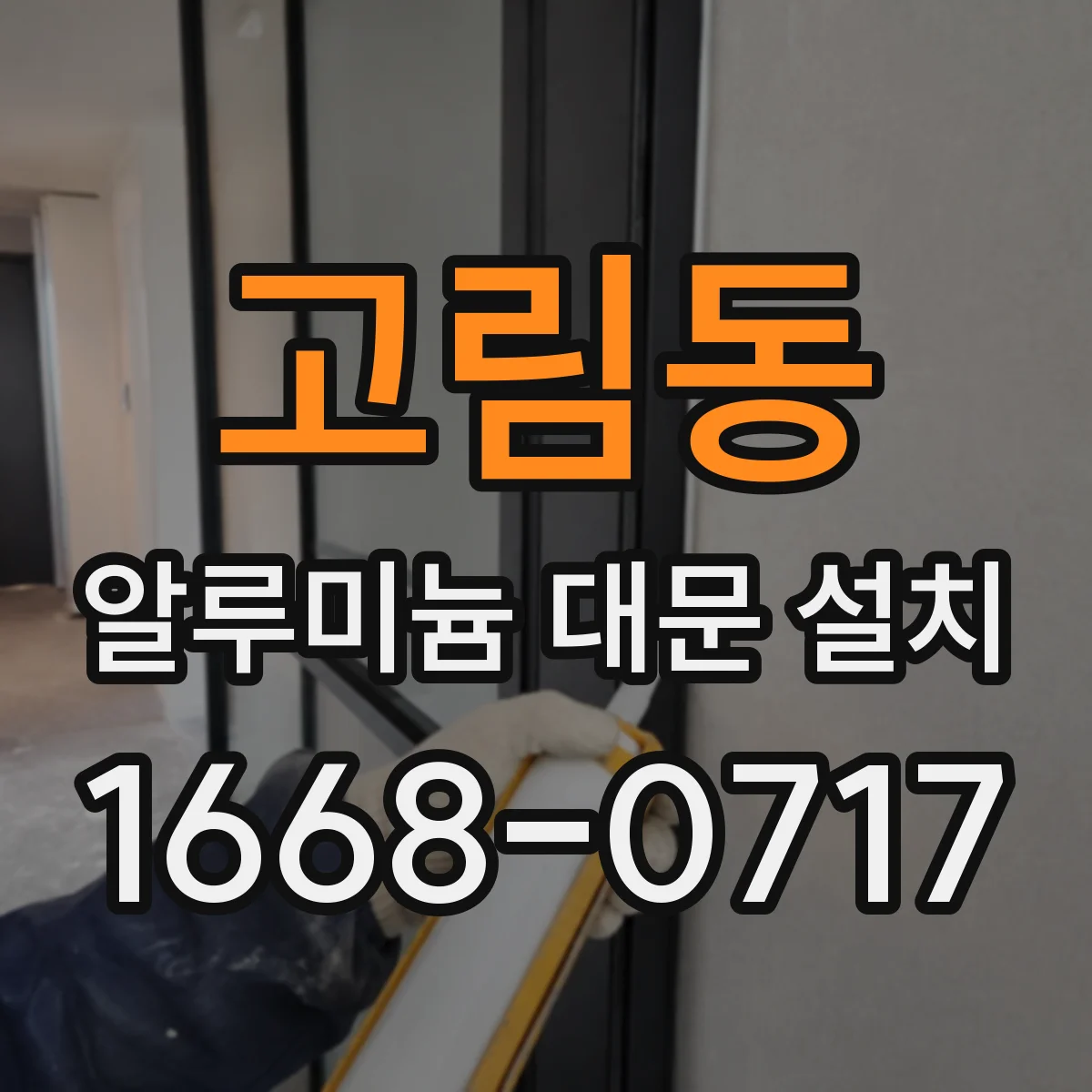고림동 알루미늄 대문 설치