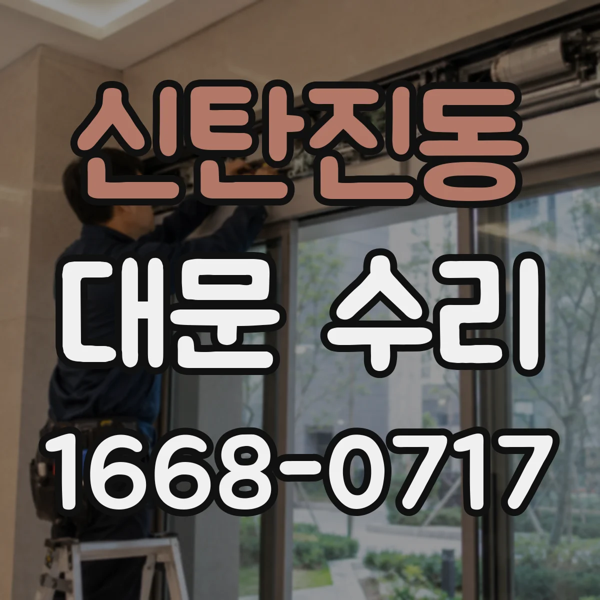 신탄진동 대문 수리