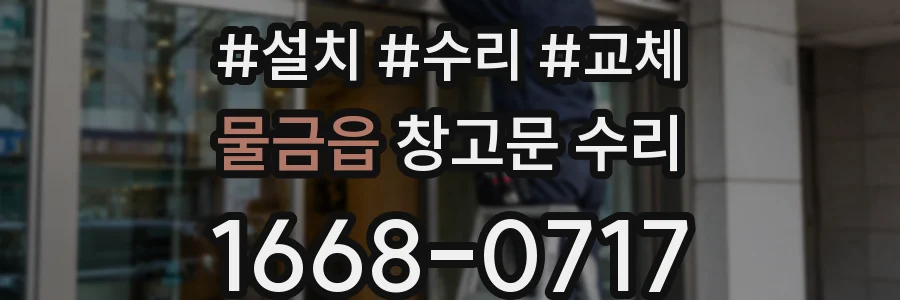 물금읍 창고문 수리