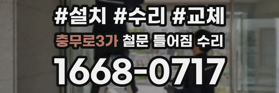 충무로3가 철문 틀어짐 수리