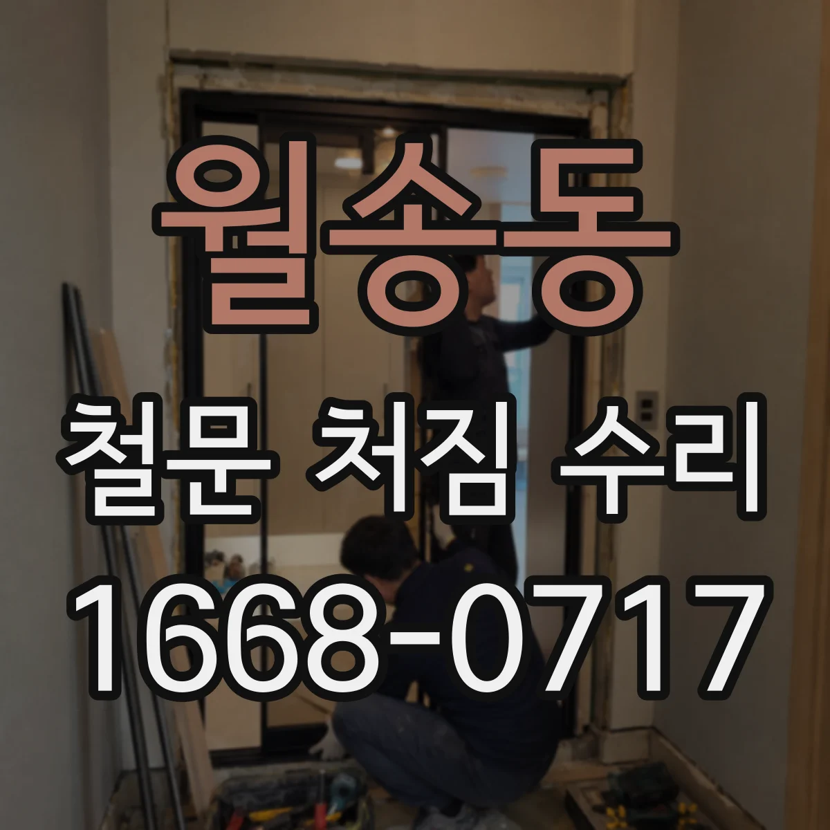 월송동 철문 처짐 수리