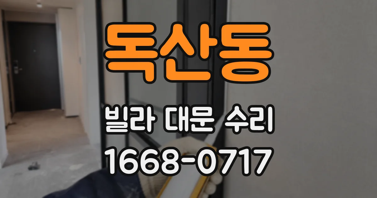 독산동 빌라 대문 수리