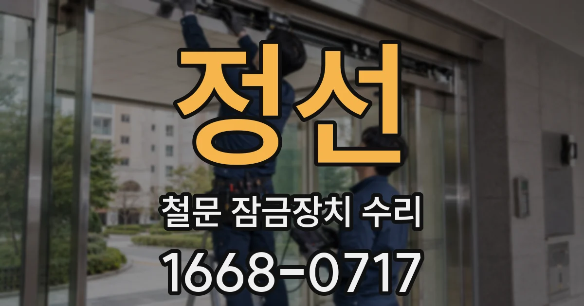 정선 철문 잠금장치 수리