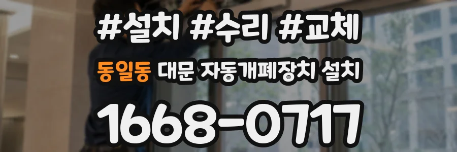 동일동 대문 자동개폐장치 설치