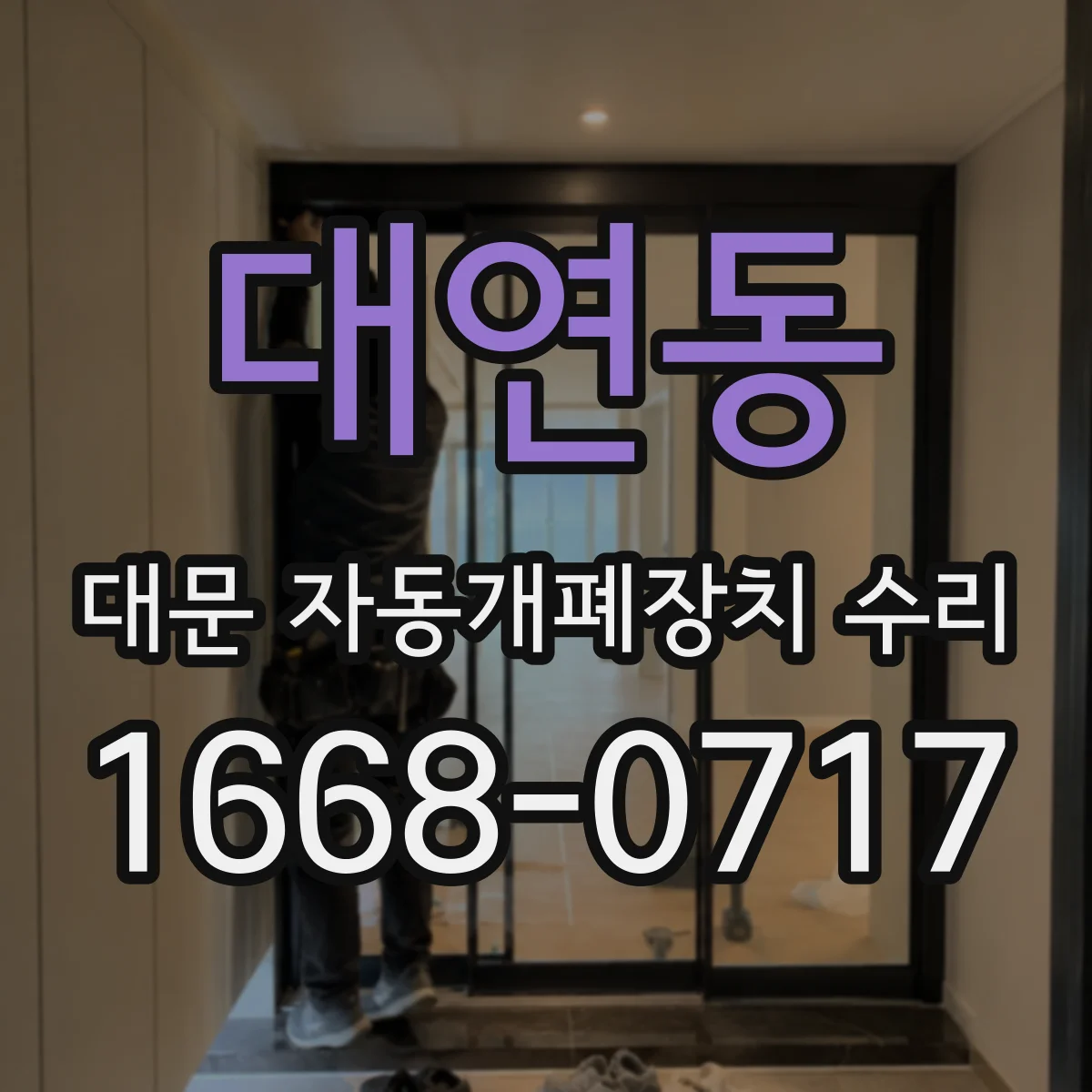 대연동 대문 자동개폐장치 수리