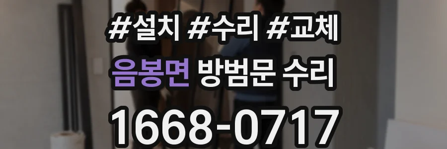 음봉면 방범문 수리