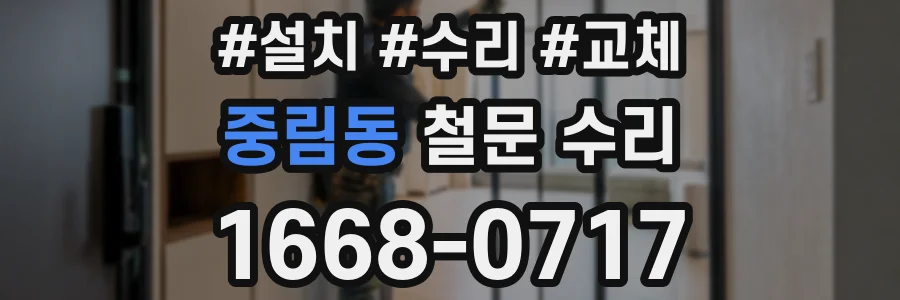중림동 철문 수리