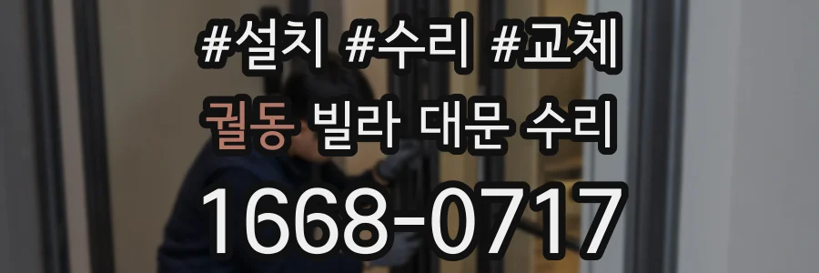 궐동 빌라 대문 수리